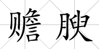 贍腴