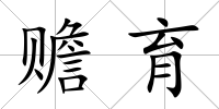 贍育