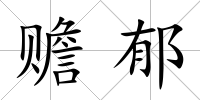 贍郁