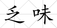 乏味