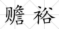 贍裕