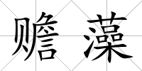 贍藻