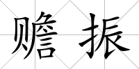 贍振