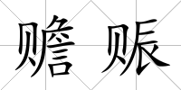 贍賑