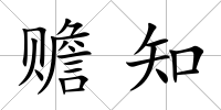 贍知