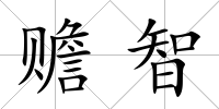 贍智