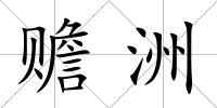 贍洲