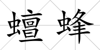 蟺蜂