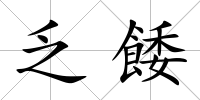 乏餧