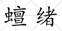 蟺緒