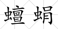 蟺蜎