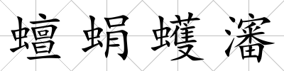 蟺蜎蠖瀋