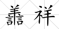 譱祥
