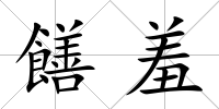 饍羞