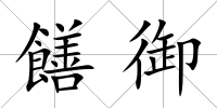 饍御