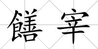 饍宰