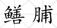 鱔脯