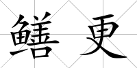 鱔更