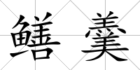 鱔羹