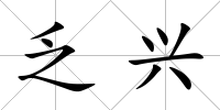 乏興