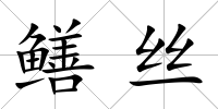 鱔絲