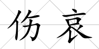 傷哀