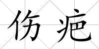傷疤