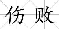 傷敗
