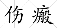 傷瘢