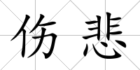 傷悲