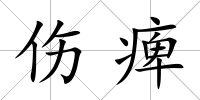 傷痺