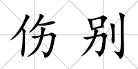 傷別