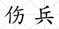 傷兵