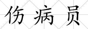 傷病員