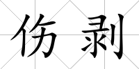 傷剝