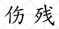 傷殘