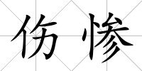 傷慘