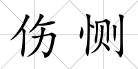 傷惻