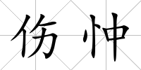 傷忡