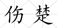 傷楚