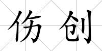 傷創