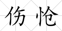 傷愴