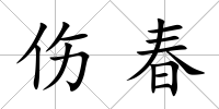 傷春