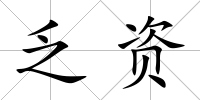 乏資