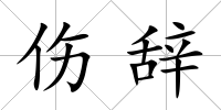 傷辭