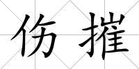 傷摧