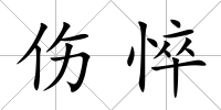 傷悴