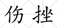 傷挫