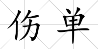 傷單