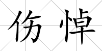 傷悼